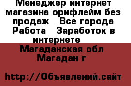 Менеджер интернет-магазина орифлейм без продаж - Все города Работа » Заработок в интернете   . Магаданская обл.,Магадан г.